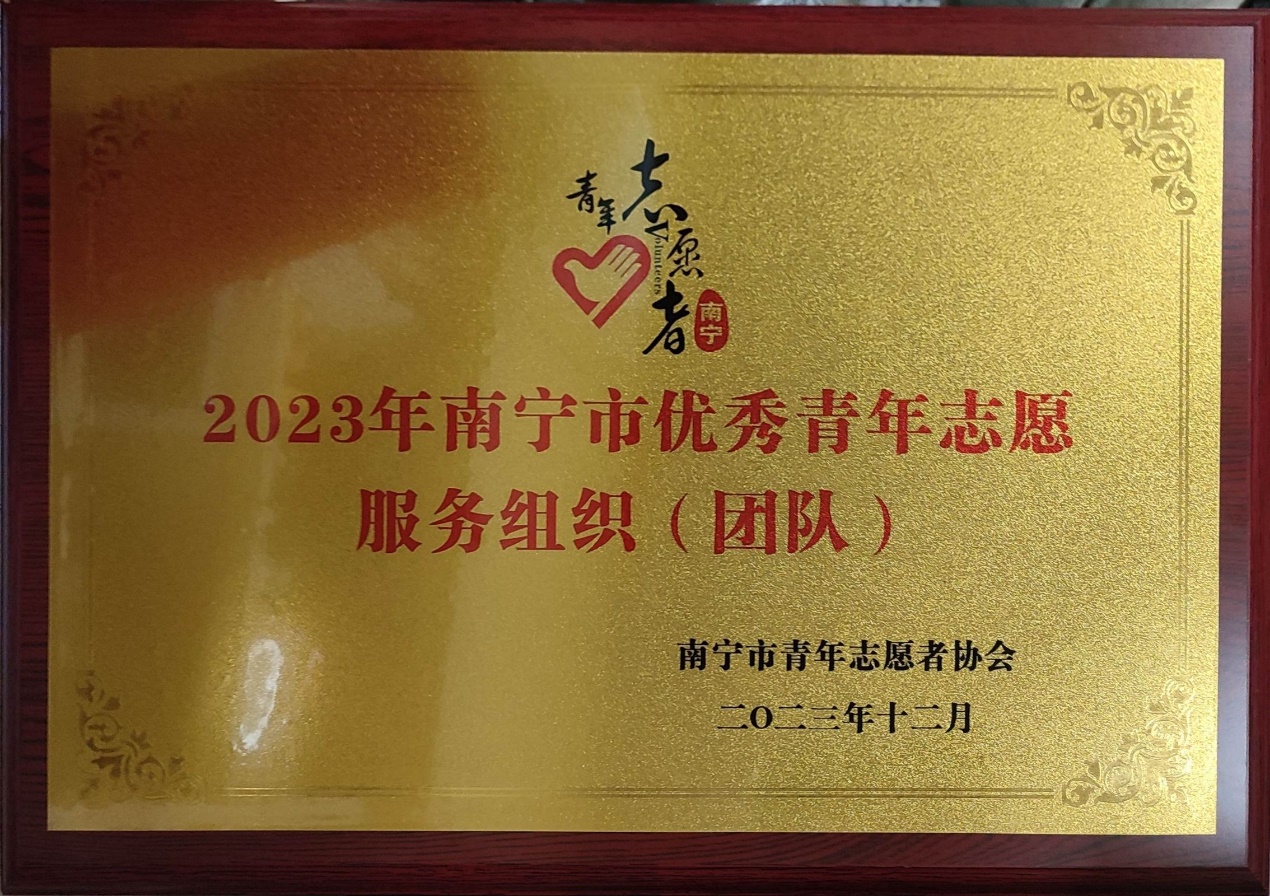 拉斯维加斯官网绿叶社荣获“2023年南宁市优秀青年志愿服务组织”称号